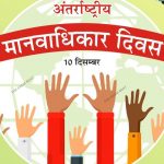 विश्व मानव अधिकार दिवस आज मनाइँदै