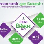 सिभिल बैंक डिबेञ्चर २०८८ सर्वसाधारणहरुकोे लागि विक्री खुल्ला