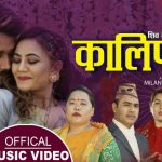 शिव खतिवडा अफिसियल युट्यूव च्यालन मार्फत गायक खेम कार्की र सर्मिला गुरुङ्गको आवाजमा ‘कालिपारी’ गीत सार्वजनिक