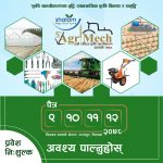 ९ देखि शलोम पाँचौ राष्ट्रिय कृषि यान्त्रीकरण प्रदर्शनी सुरु