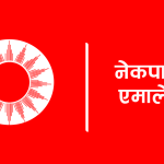 एमाले सचिवालय बैठक बस्दै, समानुपातिक सांसद र सरकार मुख्य एजेन्डा