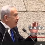 इजरायलमा छैटौ पटक नेतान्याहु
