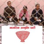 नागरिक उन्मुक्ति पार्टीले टुंगो लगायो प्रदेशसभा समानुपातिक सासंद