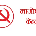 रास्वपालाई गृह मन्त्रालय दिने नदिनेबारे माओवादीले निर्णय लिदैँ