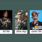 सेना दिवसमा सहभागी हुन भारतका ५ पु्र्वसेनाध्यक्ष नेपाल आउँदै