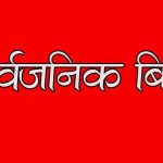 गण्डकी प्रदेशमा चैत १५ गते सार्वजनिक विदा