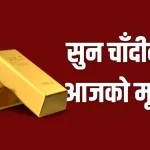 सुन चाँदिकाे मुल्य आज १६ सयले बढ्याे