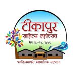 कैलालीमा टिकापुर समाजले साहित्य महाेत्सव आयोजना गर्ने