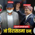 नक्कली शरणार्थी प्रकरणमा अहिले सम्म १६ जना पक्राउ