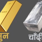 सुनको मुल्य २०० रुपैयाँले बढ्यो, चाँदीको मुल्य स्थिर
