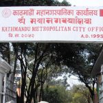 विपन्न, असहाय बिरामीका लागि दश प्रतिशत शय्या छुट्याउन सबै अस्पतालहरूलाई महानगरकाे निर्देशन