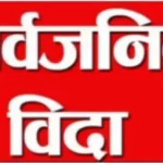 भोलि (बिहीबार) काठमाडौं उपत्यकाभित्र सार्वजनिक बिदा