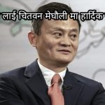 चिनियाँ खर्बपति ज्याक मा भोलि मेघौली आँउदै