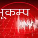 दार्चुलाको खाणेश्वरी केन्द्रविन्दु भएर चार रेक्टरस्केलको भूकम्प