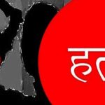 ताप्लेजुङकाे सिकैचामा श्रीमानले गरे चिर्पट प्रहार गरी श्रीमतीकाे हत्या