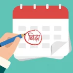 बिहिबार सार्वजनिक बिदा