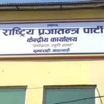 राप्रपाकाे कार्यसम्पादन समिति बैठक आज बस्दै