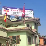 राप्रपा नेपालको केन्द्रीय समिति बैठक भाद्र ७ र ८ गते