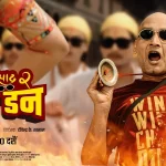 ‘पशुपति प्रसाद २ : भष्मे डन’ रिलिज