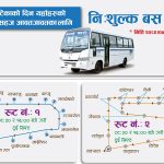 सशस्त्रले पनि नि:शुल्क बस सेवा सञ्चालन गर्ने