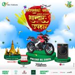 चाडपर्व लक्षित ग्राहक उपहार योजना यतीले घोषणा गर्‍यो