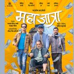  षट्कोण आर्ट्सले आगामी फिल्म ‘महाजात्रा’को आधिकारिक पोस्टर सार्वजनिक