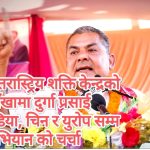 अन्तरास्ट्रिय शक्ति केन्द्रको  आँखामा दुर्गा प्रसाई इन्डिया, चिन र युरोप सम्म  अभियान को चर्चा