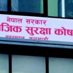 सामाजिक सुरक्षा कोषमा मधेश प्रदेशका ४७ स्थानीय तह आवद्ध