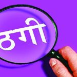 क्रोएसिया पठाइदिन्छु भन्दै ठगी गरेको आरोपमा १ जना पक्राउ​​