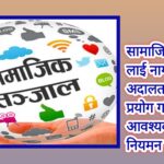 सामाजिक सञ्जाललाई नियमनको ठाउँमा नियन्त्रण गर्न खोजेको सरकारले !!
