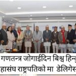गणतन्त्र जोगाइदिन बिश्व हिन्दु महासंघ को राष्ट्रपति सँग रोइ कराई