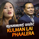 ‘कुलमानलाई फालेर’ गित सार्वजनिक