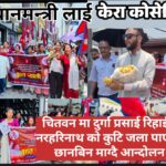 प्रसाई रिहाईका लागि चितवनमा र्याली, प्रधानमन्त्री लाई केरा कोसेली