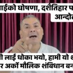 दुर्गा प्रसाईको घोषणा, दशैतिहार पछि फेरि आन्दोलन गर्ने