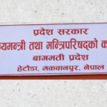 ४६ योजनालाई बहुवर्षे स्रोत सुनिश्चितता