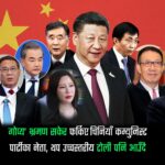 गोप्य’ भ्रमण सकेर फर्किए चिनियाँ कम्युनिस्ट पार्टीका नेता, थप उच्चस्तरीय टोली पनि आउँदै ।