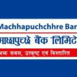 माछापुच्छ्रे बैंकको क्यूआर मर्चेन्ट लक्षित एमबीएल स्मार्ट कर्जा सेवा विस्तार