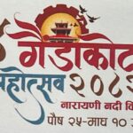 आजदेखि गैँडाकोट महोत्सव सञ्चालन हुने