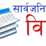 सरकारको निर्णयसँगै आउँदो हप्ता लगातार ७ दिन सार्वजनिक बिदा