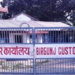 वीरगन्ज भन्सारद्वारा सात महिनामा एक खर्ब ३५ अर्ब राजस्व संकलन, लक्ष्य भने पूरा हुन सकेन