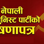 नेकपाको प्रतिबद्धतापत्र सार्वजनिक, सुशासन र रोजगारी मुख्य प्राथमिकतामा