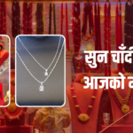 सुनचाँदीको मूल्य बढ्यो