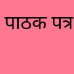 पाठक पत्र:रास्वपाले कसरी पूरा गर्ला जनअपेक्षा ?