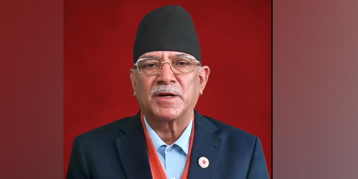 प्रचण्डको भिडिओ सन्देश- हिजो क्रान्तिको गाथा लेख्यौँ, अब समृद्धिको अध्याय लेख्छौँ