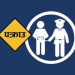 लागुऔषधसहित विभिन्न स्थानबाट २८ जना पक्राउ