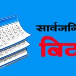 अबदेखि २ दिने सार्वजनिक बिदा