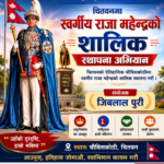 चितवनको चौबिसकोठी मा राजा महेन्द्रको सालिक बन्ने
