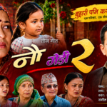 राष्ट्रिय विज्ञापन संघ नेपाल (नान) का पदाधिकारीहरूले आइतबार मन्त्रालयमा भेट गरी बुझाएको ध्यानाकर्षण पत्र बुझ्दै मन्त्री तिमिल्सिनाले सरकारी विज्ञापन वितरणमा विगतमा देखिएका विसङ्गति अन्त्य गरिने प्रतिबद्धता व्यक्त गर्नुभयो ।  सर्वोच्चको फैसला कार्यान्वयन गर्न संघको माग भेटका क्रममा नाआनले मन्त्री तिमिल्सिनालाई एक ध्यानाकर्षण पत्र बुझाउँदै सरकारी विज्ञापन सरकारी सञ्चार माध्यमलाई मात्र दिने गरी भएको विगतको ‘विवादास्पद’ निर्णय खारेज गर्ने सर्वोच्च अदालतको आदेश तत्काल कार्यान्वयन गर्न माग गरेको छ ।  सर्वोच्च अदालतले २०८३ असार ३० गते सरकारको उक्त निर्णयलाई प्रेस स्वतन्त्रता र समानताको हक विपरीत भन्दै बदर गरिदिएको उल्लेख गर्दै संघले सबै सरकारी तथा निजी सञ्चार माध्यमलाई समान व्यवहार गर्न र विज्ञापन एजेन्सीमार्फत पारदर्शी रूपमा विज्ञापन व्यवस्थापन गर्न मन्त्रालयको ध्यानाकर्षण गराएको छ ।  एजेन्सीको भूमिका र भविष्यको सुरक्षा संघले बुझाएको पत्रमा विज्ञापन एजेन्सीहरू सरकार, सञ्चार माध्यम र विज्ञापनदाताबीचको महत्वपूर्ण सेतु रहेको उल्लेख गर्दै आर्टिफिसियल इन्टेलिजेन्स (AI) को युगमा एजेन्सीलाई ‘बाइपास’ नगर्न आग्रह गरिएको छ । विज्ञापन नियमन गर्ने ऐन २०७६ ले तोकेको एजेन्सीको दायरा र भूमिकालाई संरक्षण गर्दै नीतिगत ग्यारेन्टी गर्न संघका महासचिव विमल खड्काद्वारा हस्ताक्षरित पत्रमा माग गरिएको छ ।  सञ्चारमन्त्रीको प्रतिबद्धता जवाफमा मन्त्री तिमिल्सिनाले हालै जारी भएको राष्ट्रिय विज्ञापन नीतिलाई प्रभावकारी रूपमा कार्यान्वयन गर्दै विज्ञापन क्षेत्रलाई व्यवस्थित बनाइने बताउनुभयो । उहाँले भन्नुभयो, “विगतमा सरकारी विज्ञापन वितरणमा देखिएका आर्थिक अनियमिततालाई सरकारले गम्भीरतापूर्वक लिएको छ । अबका दिनमा विज्ञापन चक्रसँग जोडिएका सबै पक्षले पारदर्शी र व्यावसायिक ढङ्गले काम गर्नुपर्छ ।”  मन्त्री तिमिल्सिनाले डिजिटल माध्यमको विकाससँगै विज्ञापन गर्ने शैलीमा आएको परिवर्तनलाई आत्मसात् गर्दै अघि बढ्न निजी क्षेत्रलाई आग्रह गर्नुभयो । विज्ञापन क्षेत्रको विकासले सञ्चारमाध्यमको आर्थिक आधार बलियो बनाउनुका साथै हजारौँ रोजगारी सिर्जना गर्ने भएकाले यसलाई मर्यादित बनाउन सरकार र निजी क्षेत्रबीच सहकार्य हुनुपर्नेमा उहाँले जोड दिनुभयो ।  भेटमा नानका प्रतिनिधिहरूले कोभिड–१९ पछि थिलथिलो बनेको विज्ञापन व्यवसायलाई पुनरुत्थान गर्न र एजेन्सीहरूको रक्षाका लागि मन्त्रालयबाट शीघ्र सकारात्मक पहल हुने अपेक्षा राखेका थिए ।