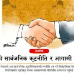 सार्वजनिक कूटनीति : अवसर
