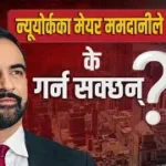 न्युयोर्कका मेयर ममदानीले विद्यालयमा लगाए एआई प्रयोग गर्न रोक